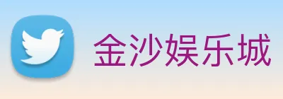 金沙娱乐城 Logo